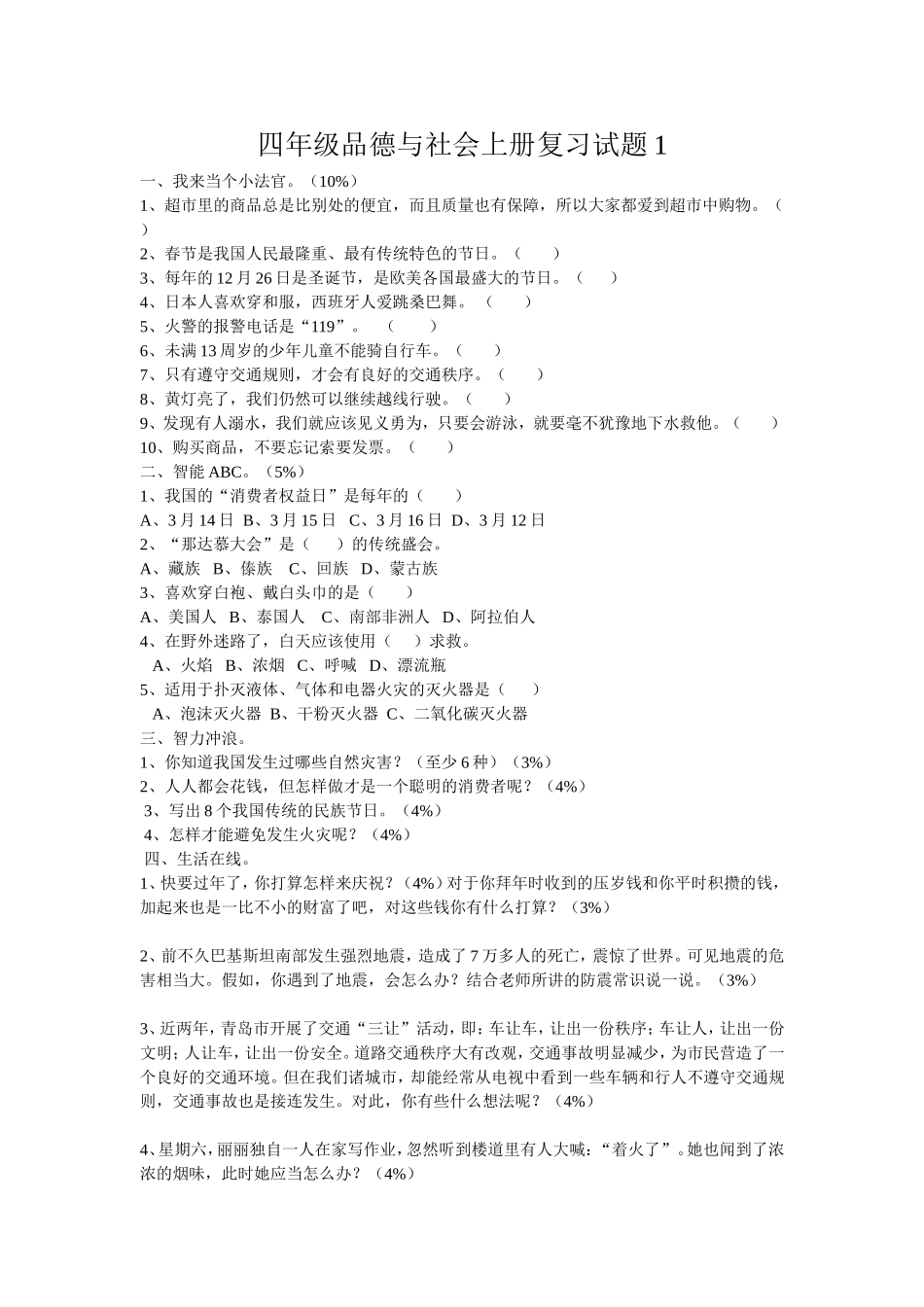 四年级品社复习题_第1页