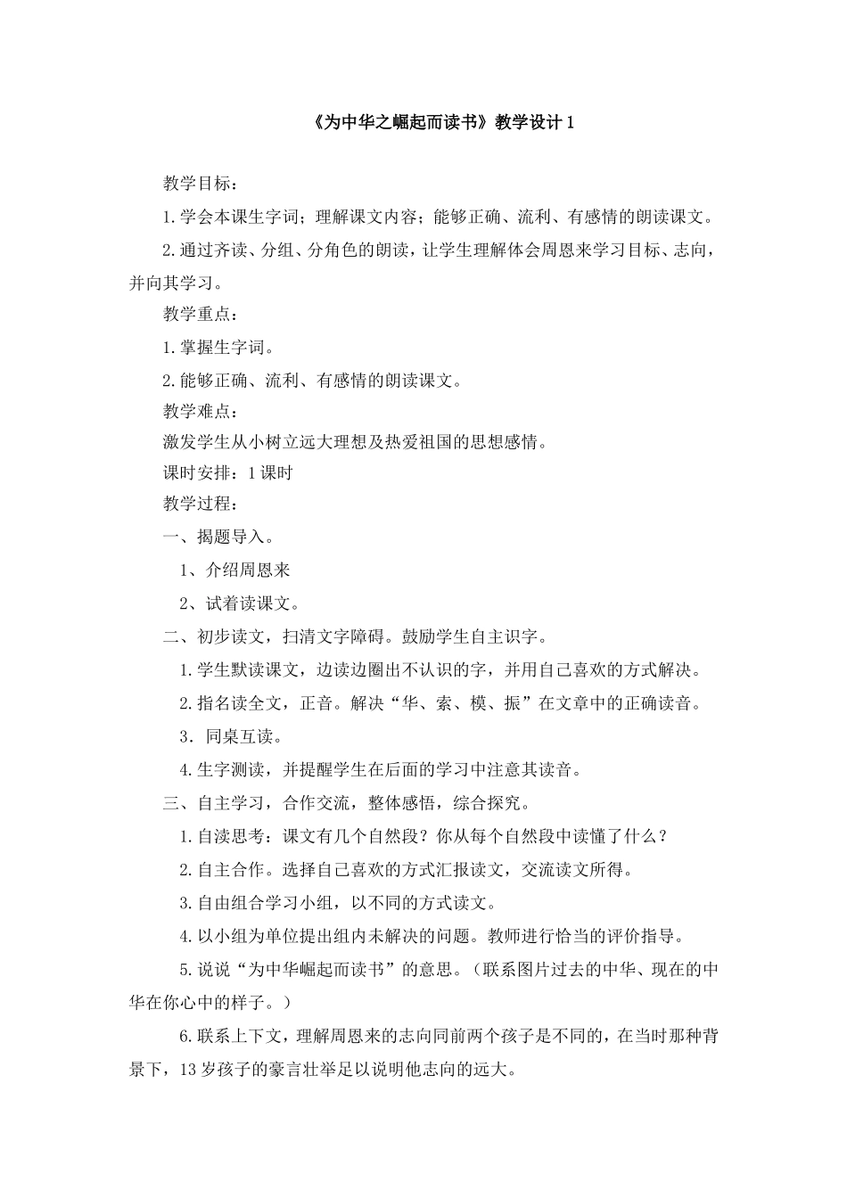 《为中华之崛起而读书》教学设计1_第1页