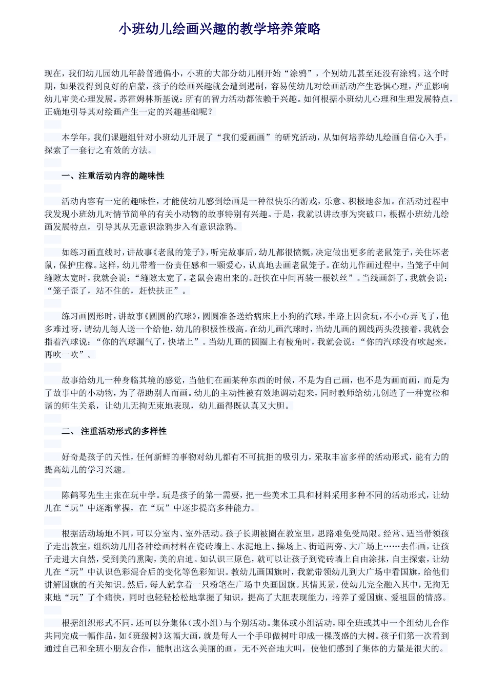 小班幼儿绘画兴趣的教学培养策略_第1页