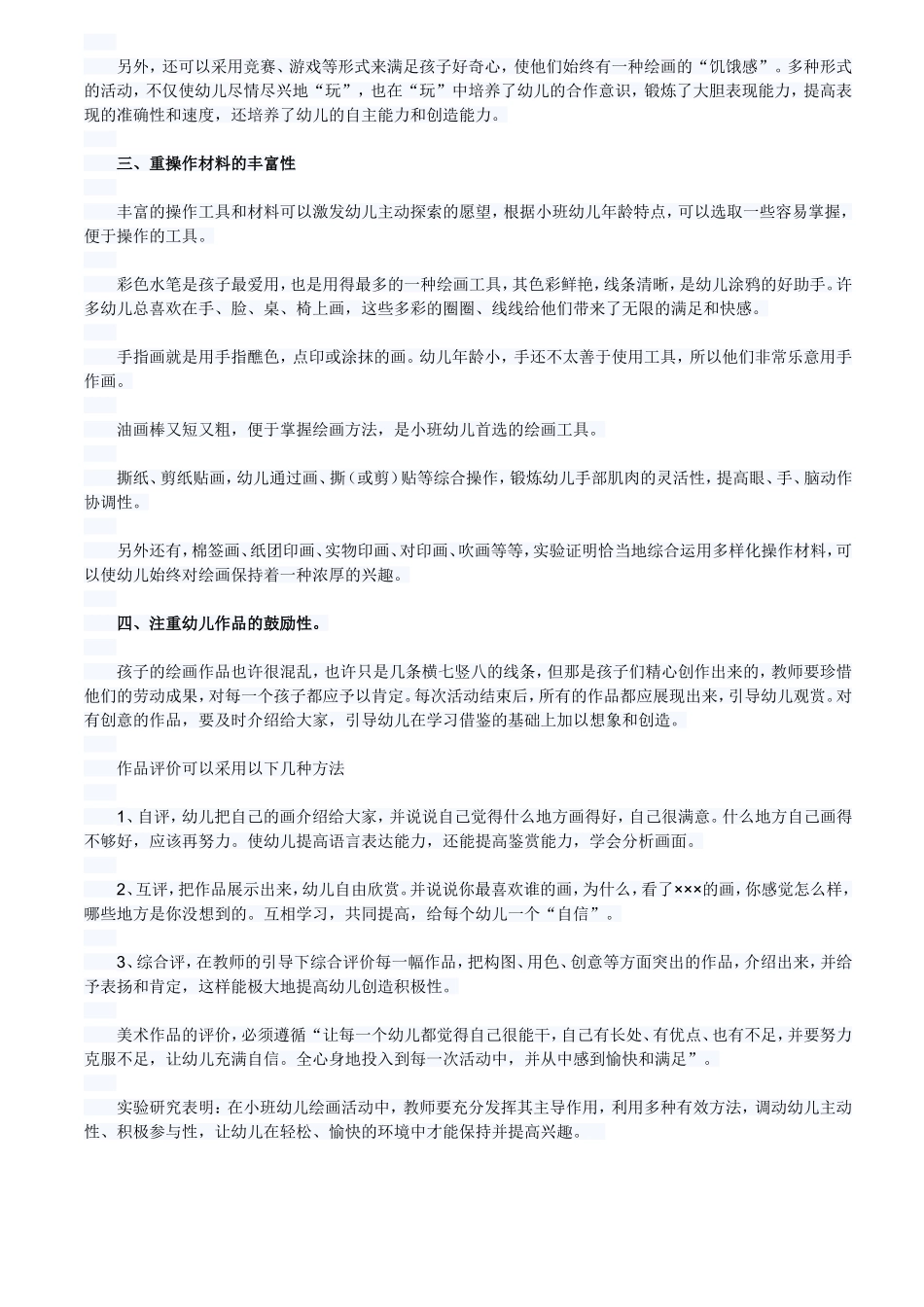 小班幼儿绘画兴趣的教学培养策略_第2页