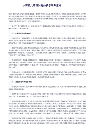 小班幼儿绘画兴趣的教学培养策略