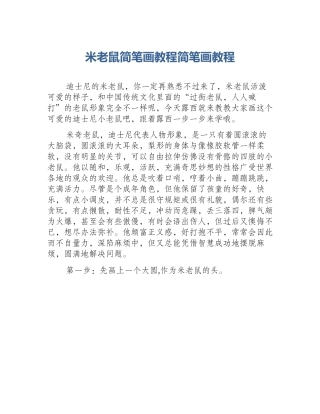 米老鼠简笔画教程简笔画教程