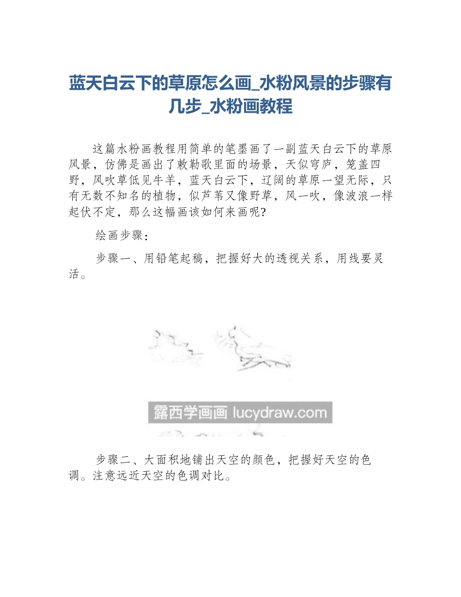 蓝天白云下的草原怎么画_水粉风景的步骤有几步_水粉画教程_第1页
