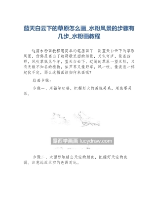蓝天白云下的草原怎么画_水粉风景的步骤有几步_水粉画教程