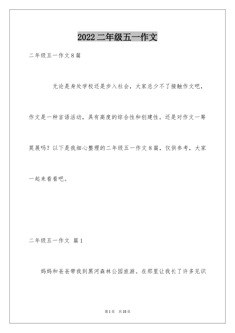 2024二年级五一作文_5_第1页