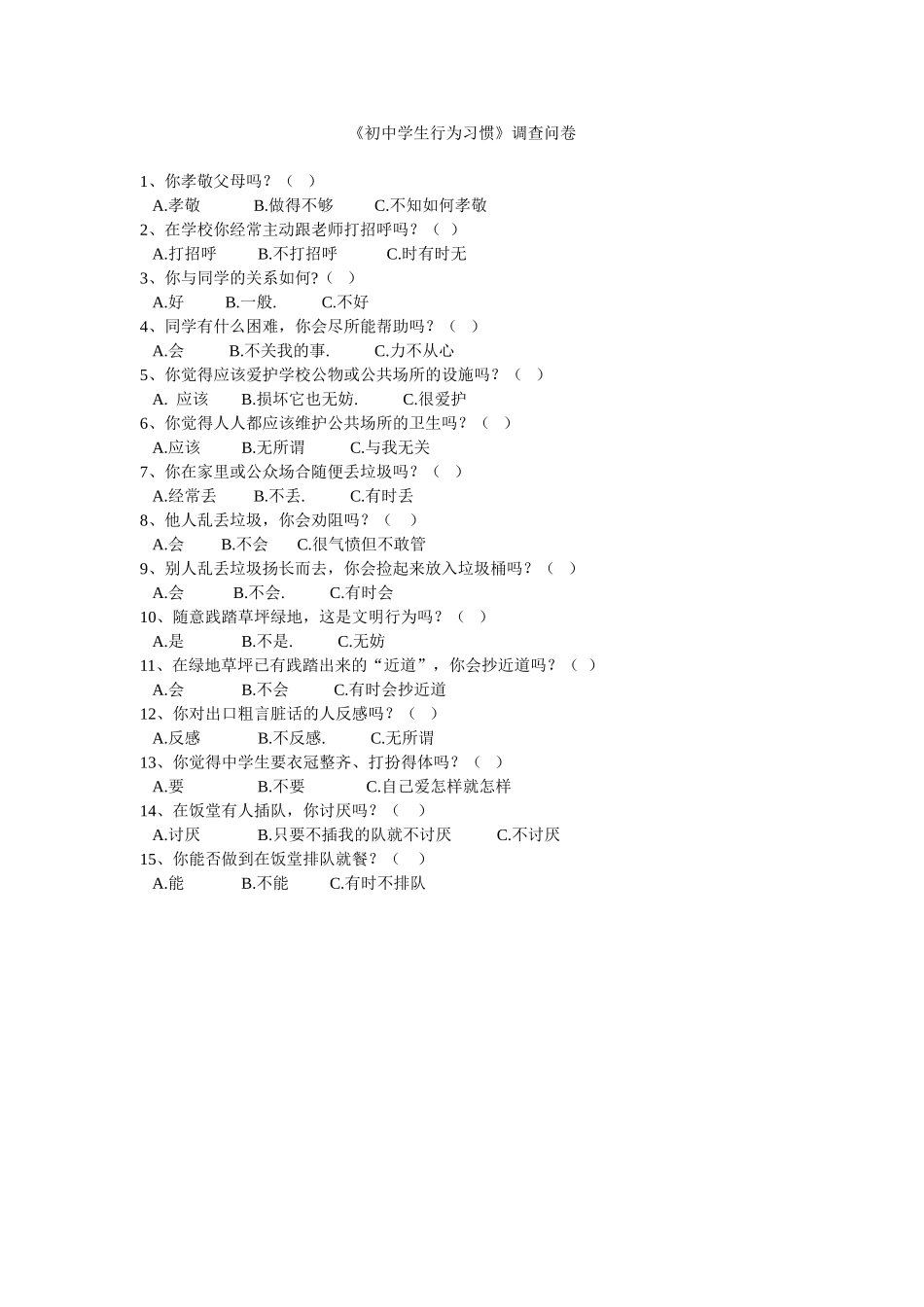 调行为习惯调查问卷表_第1页