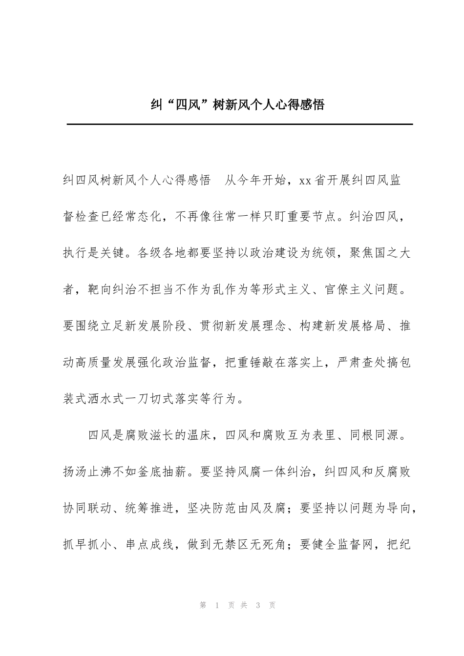 纠“四风”树新风个人心得感悟_第1页