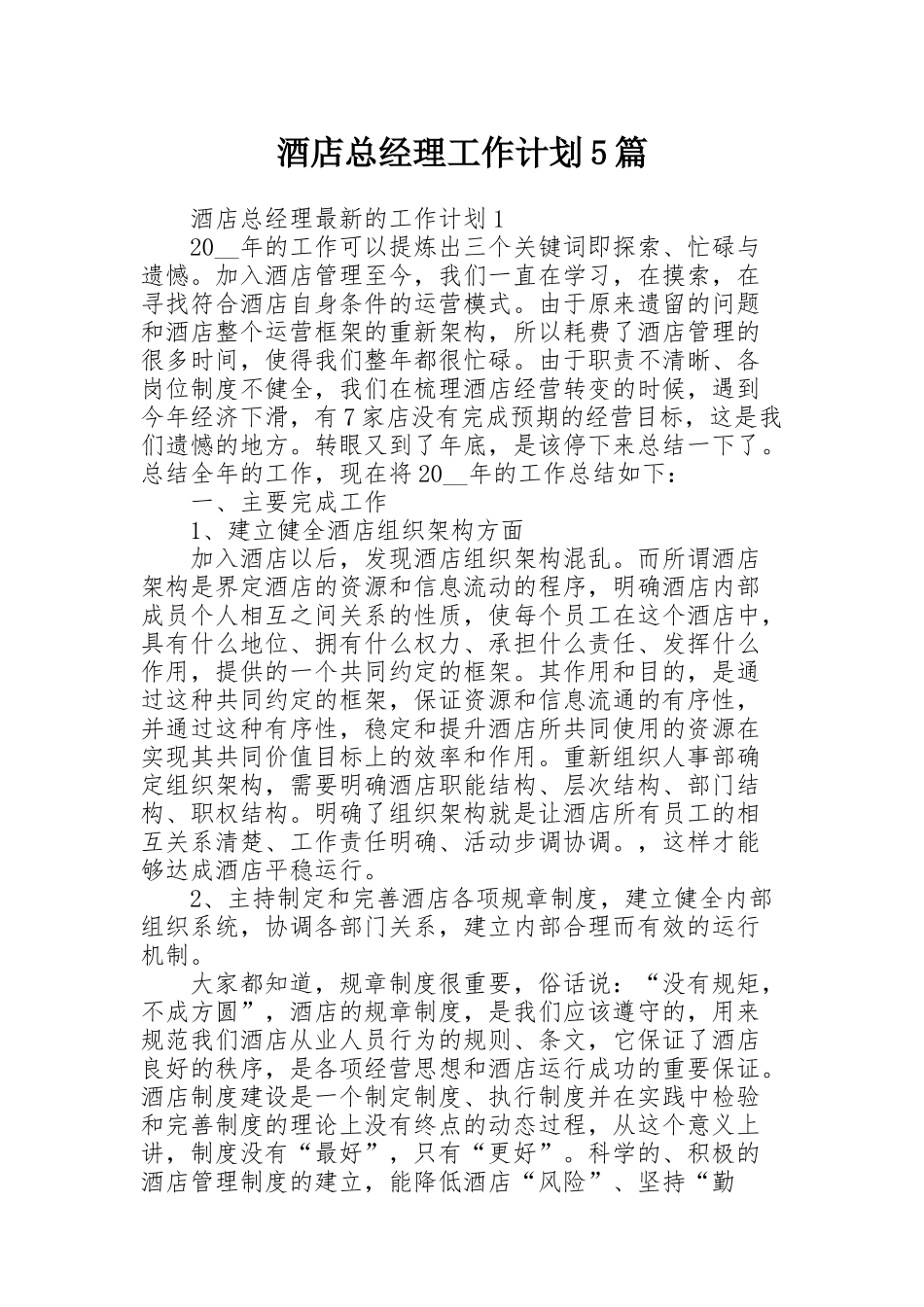 酒店总经理工作计划5篇_第1页