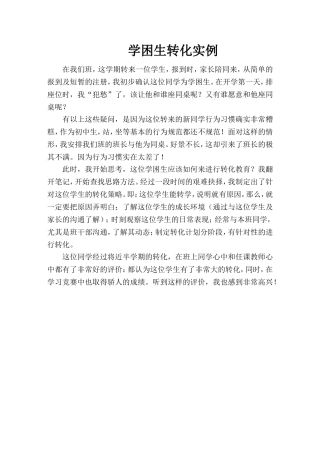 学困生转化实例