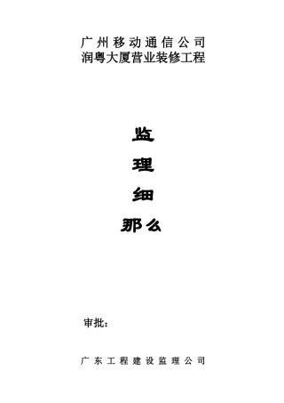 广州移动通信公司润粤大厦营业厅装修工程监理细则