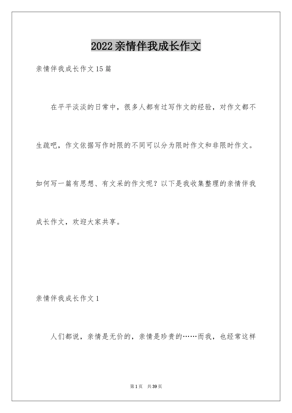 2024亲情伴我成长作文_2_第1页