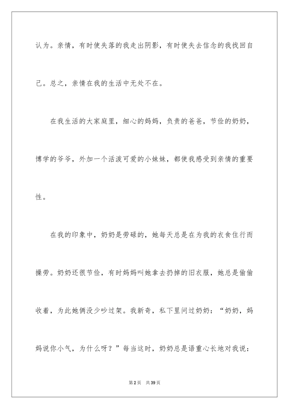 2024亲情伴我成长作文_2_第2页