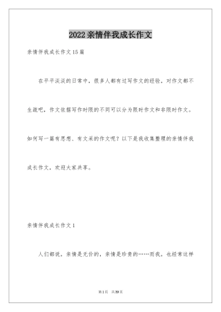 2024亲情伴我成长作文_2