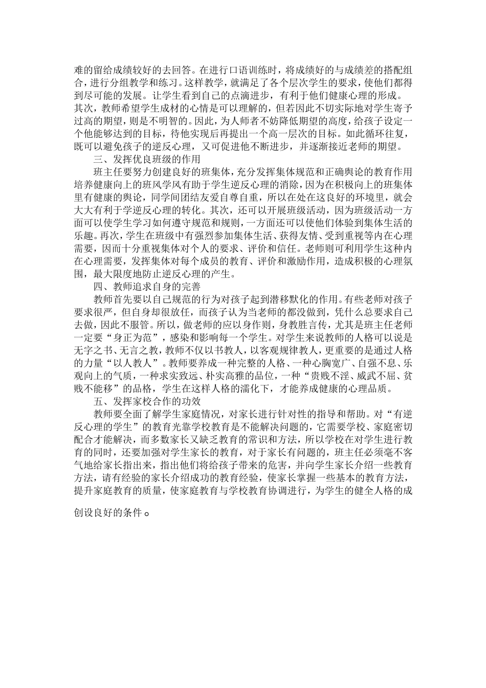 浅谈小学生逆反心理的成因与疏导_第2页