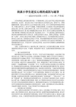 浅谈小学生逆反心理的成因与疏导