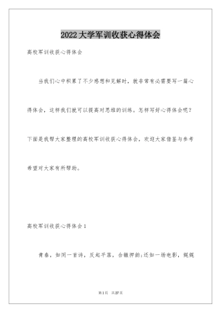 2024大学军训收获心得体会