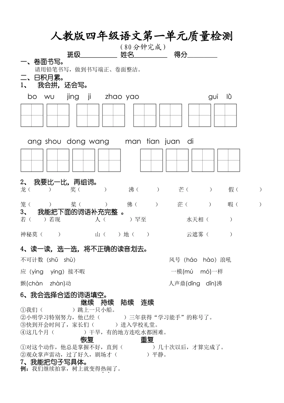 人教版四年级语文上册第1单元练决_第1页
