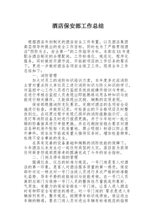 酒店保安部工作总结