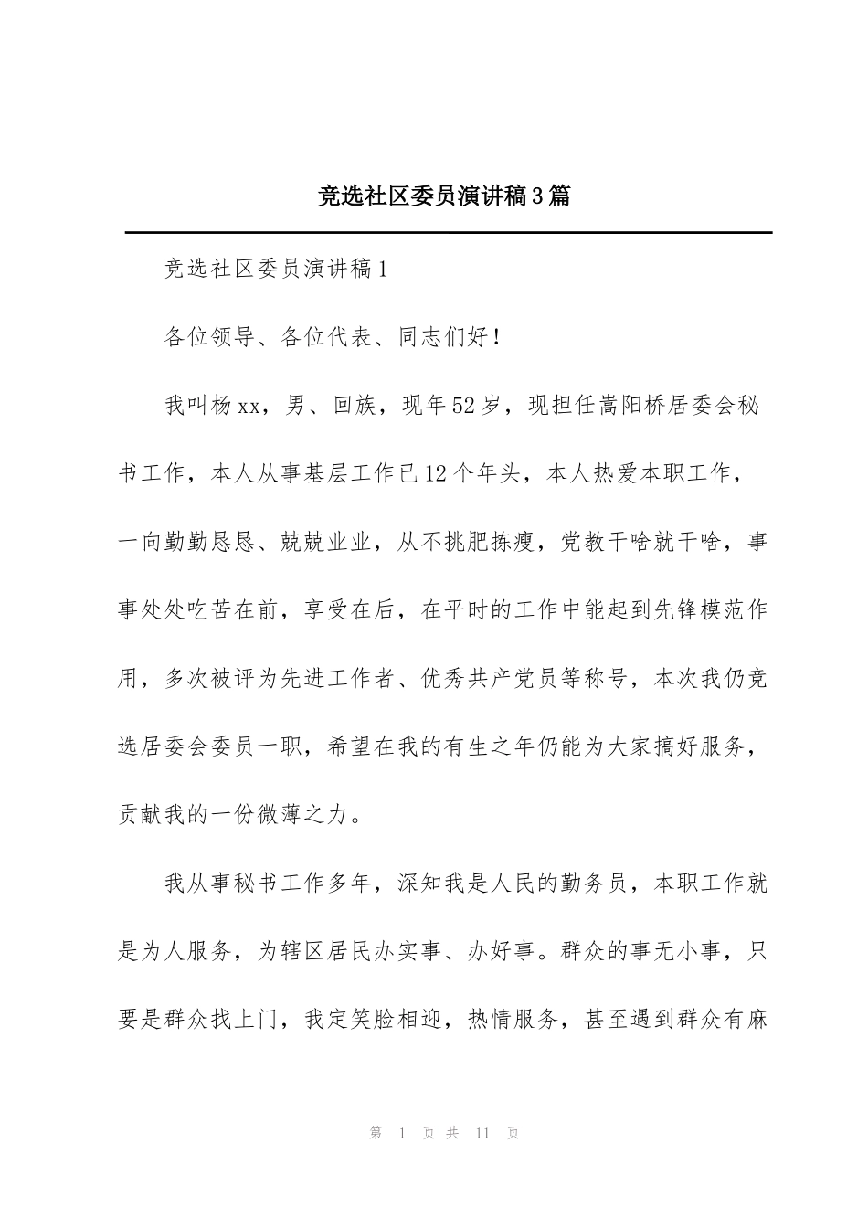 竞选社区委员演讲稿3篇_第1页
