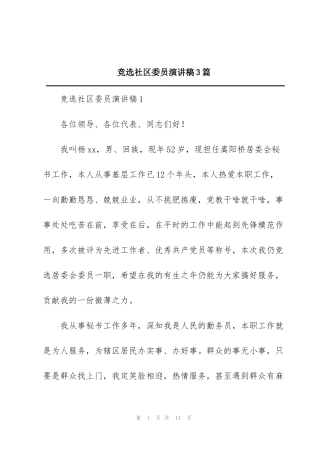 竞选社区委员演讲稿3篇