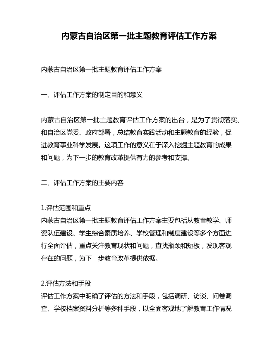 内蒙古自治区第一批主题教育评估工作方案 _第1页