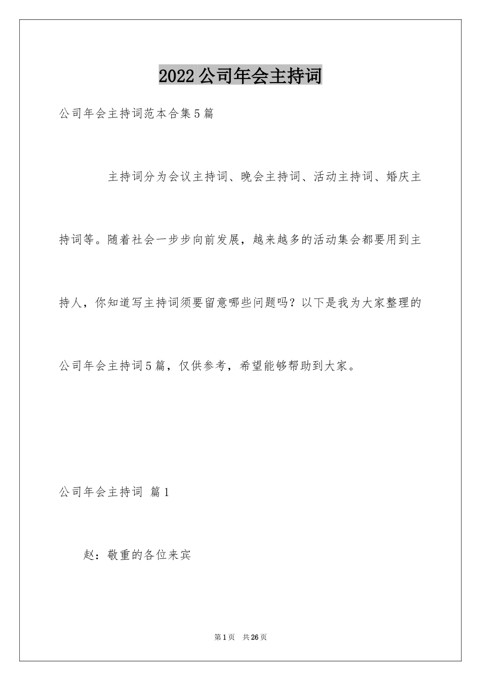 2024公司年会主持词_110_第1页