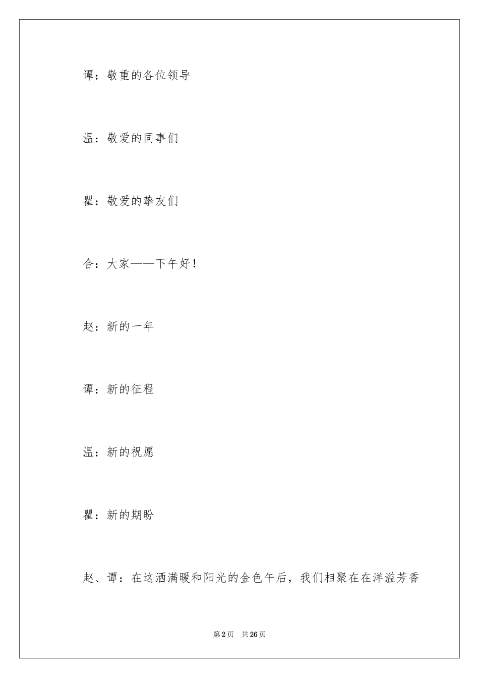 2024公司年会主持词_110_第2页