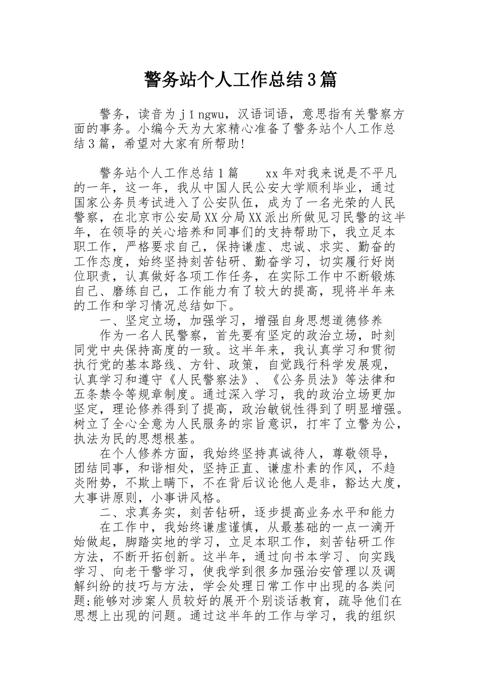 警务站个人工作总结3篇_第1页