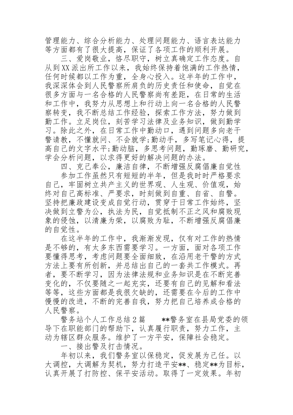 警务站个人工作总结3篇_第2页