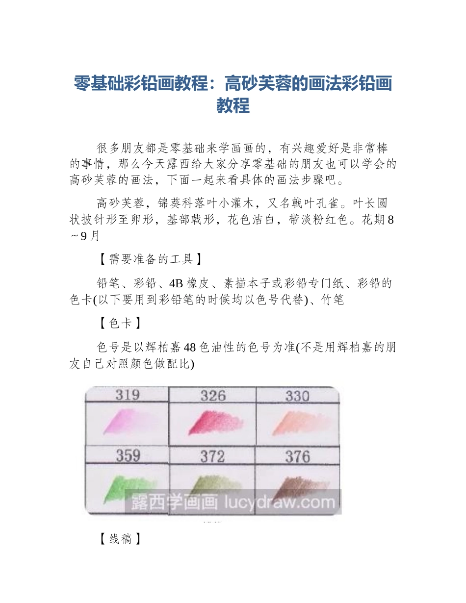零基础彩铅画教程：高砂芙蓉的画法彩铅画教程_第1页