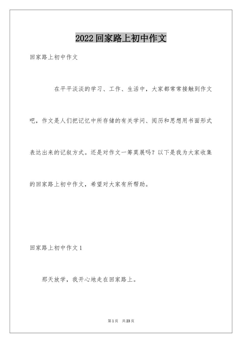2024回家路上初中作文_第1页