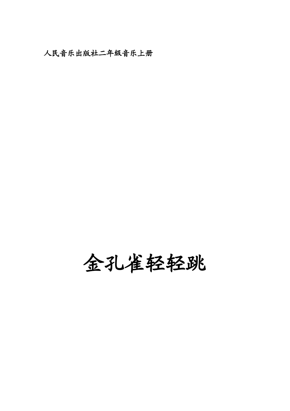 黄飞飞《金孔雀轻轻跳》_第1页