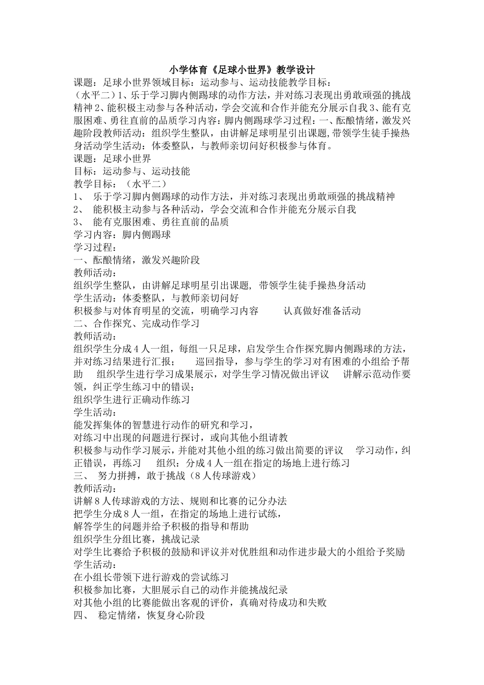 小学体育《足球小世界》教学设计_第1页