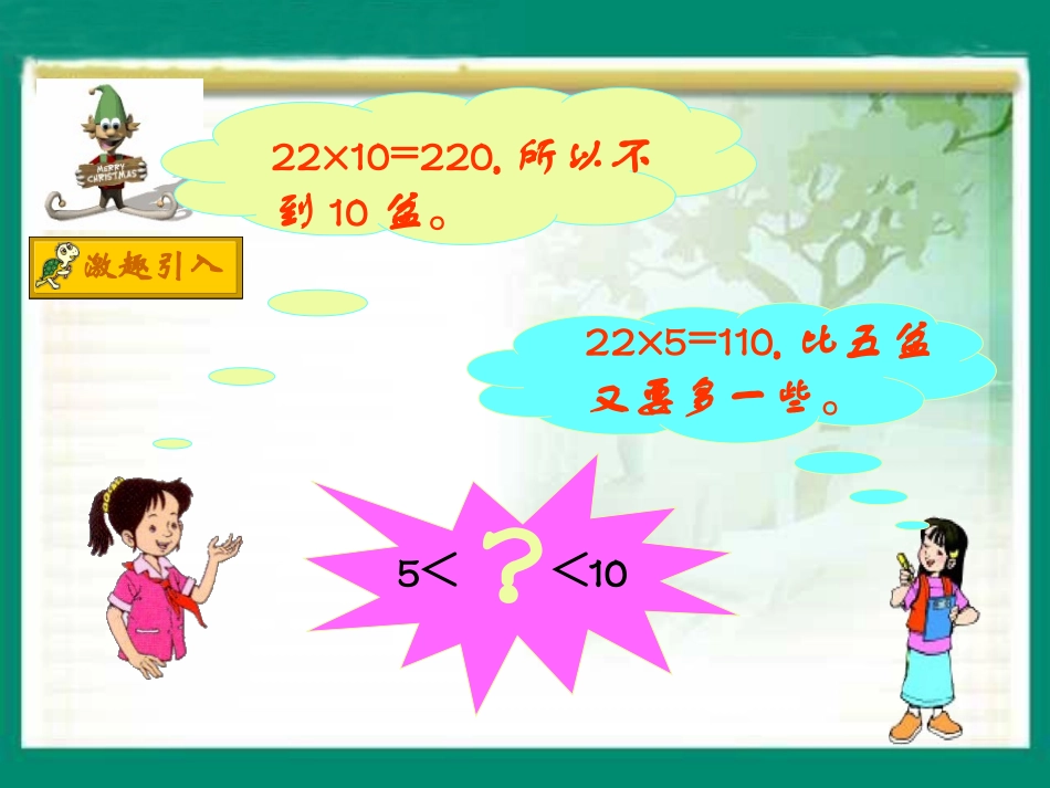 北师大版数学四年级上册《参观苗圃》PPT课件 (2)_第3页