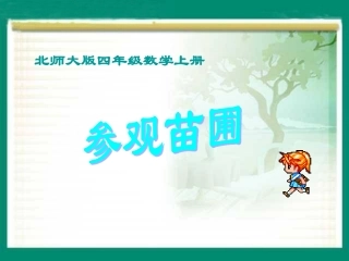 北师大版数学四年级上册《参观苗圃》PPT课件 (2)