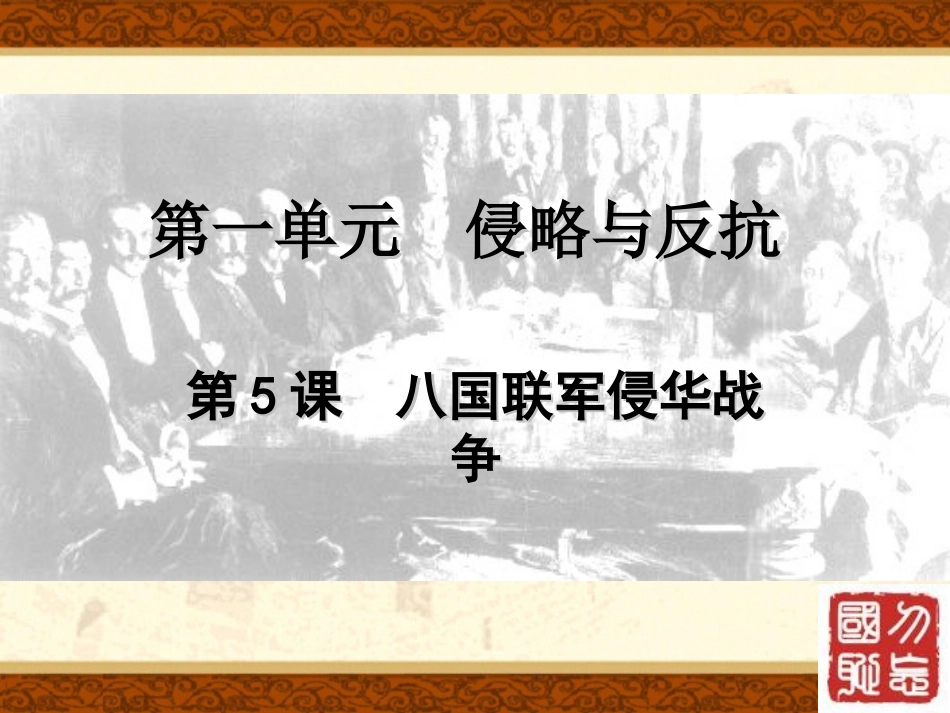【备课参考】历史课件：人教新课标八年级上第一单元第五课+八国联军侵华战争（共51张PPT）_第2页