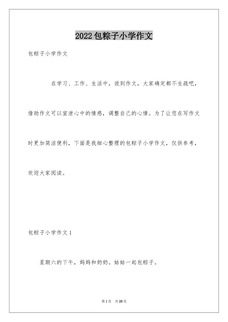 2024包粽子小学作文_2_第1页