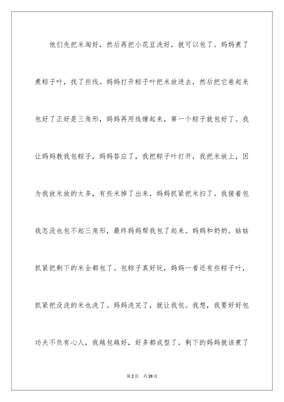 2024包粽子小学作文_2_第2页