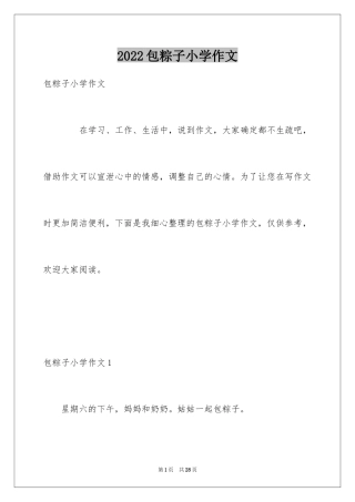 2024包粽子小学作文_2