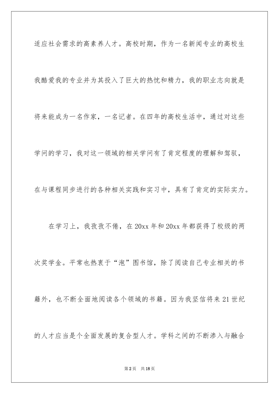 2024大学生个人求职简历自我介绍_1_第2页