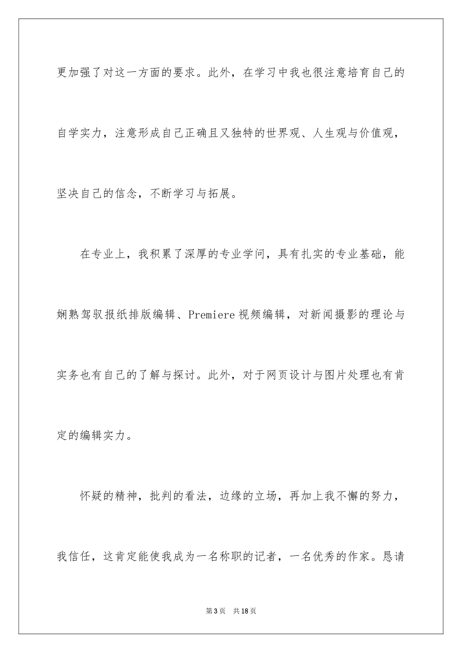 2024大学生个人求职简历自我介绍_1_第3页