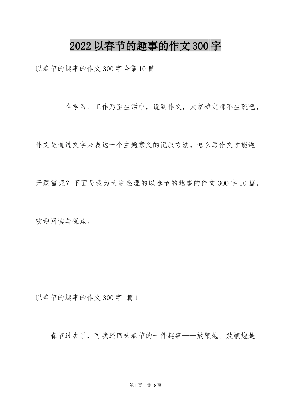 2024以春节的趣事的作文300字_第1页