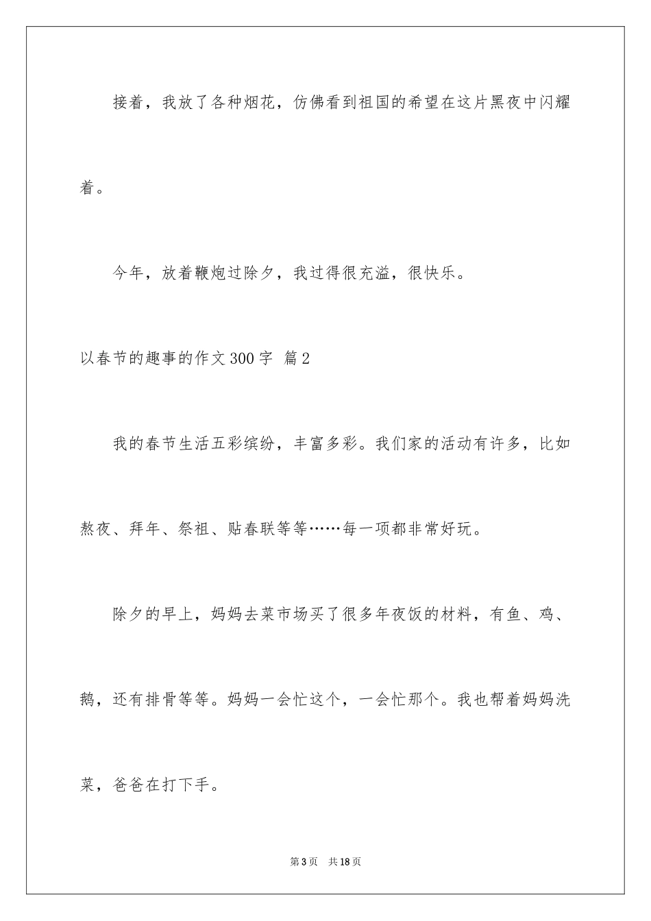 2024以春节的趣事的作文300字_第3页
