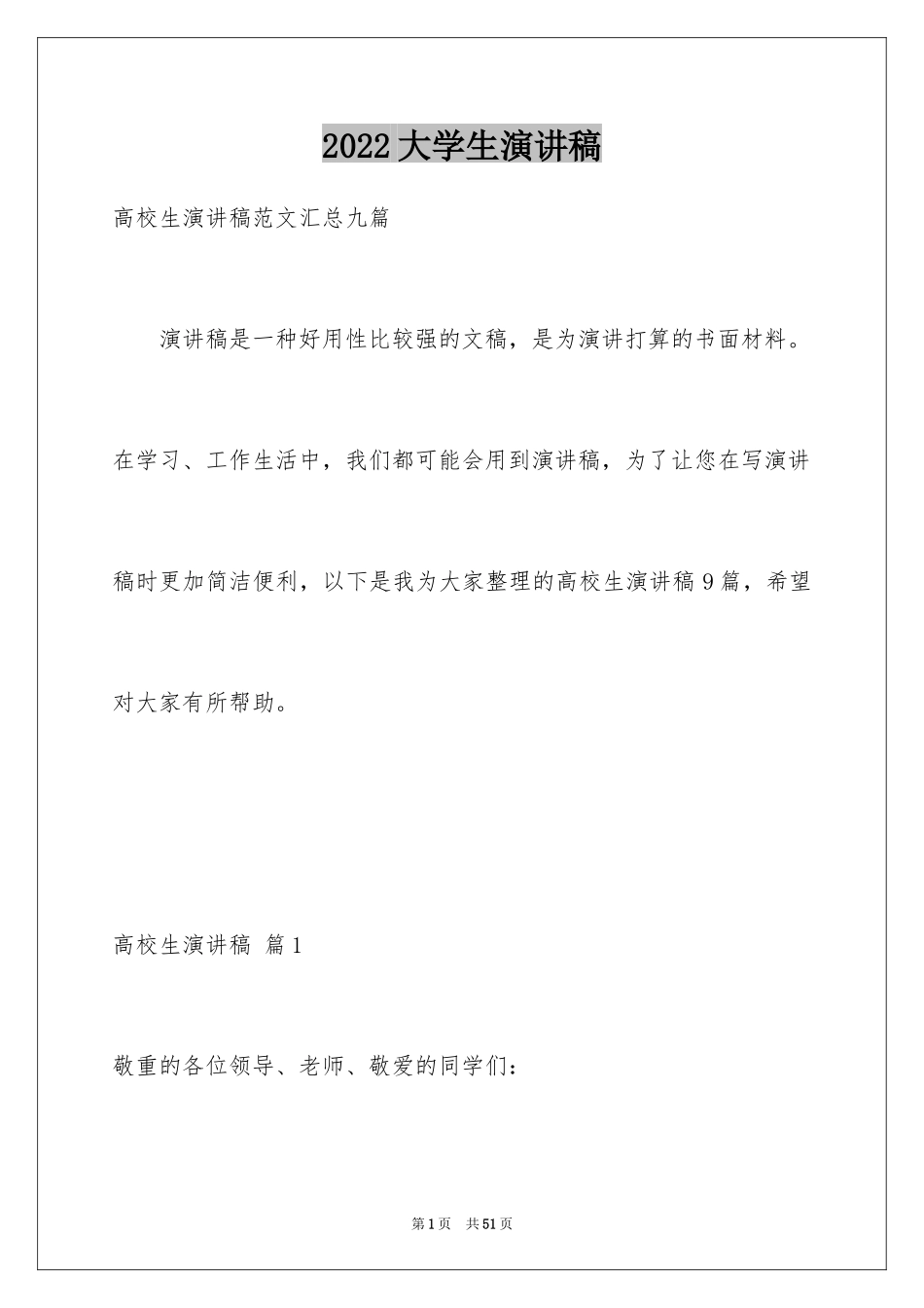 2024大学生演讲稿_1396_第1页