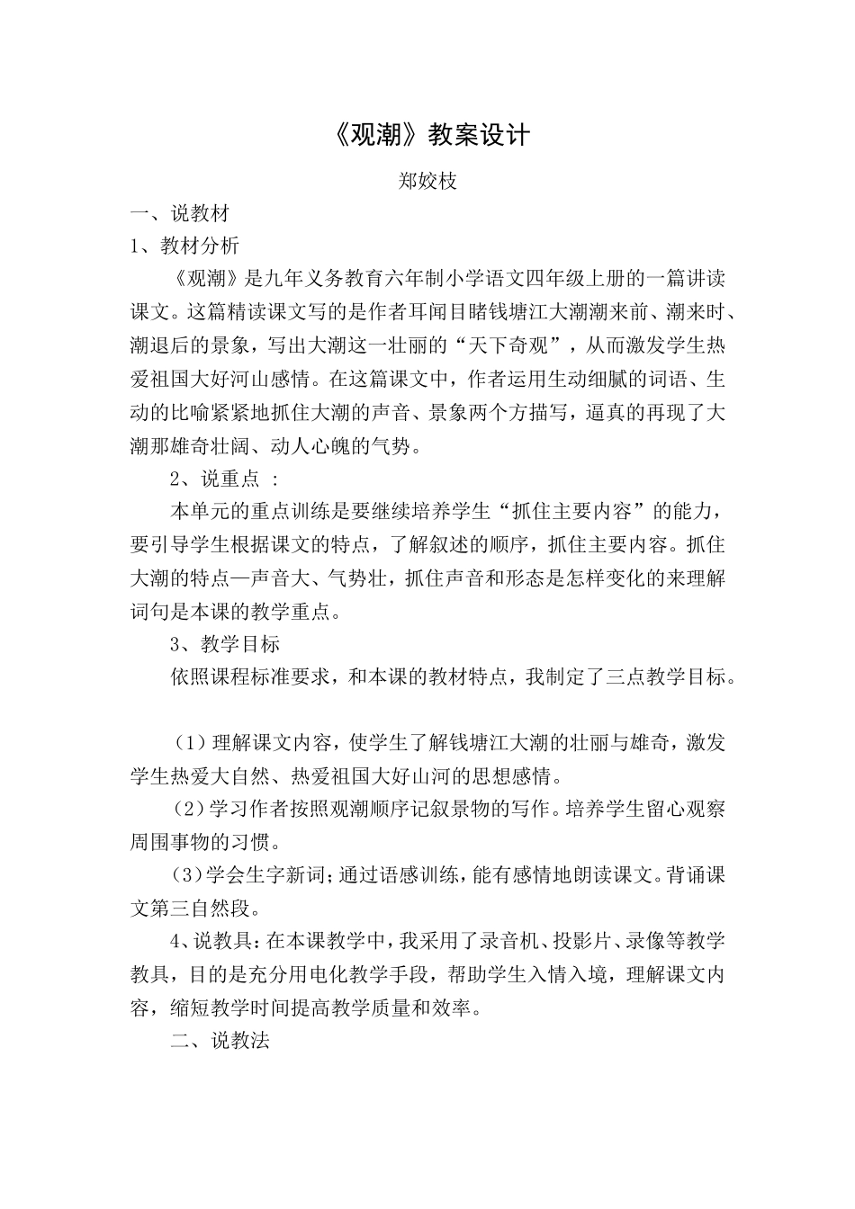 《观潮》教案设计 (2)_第1页