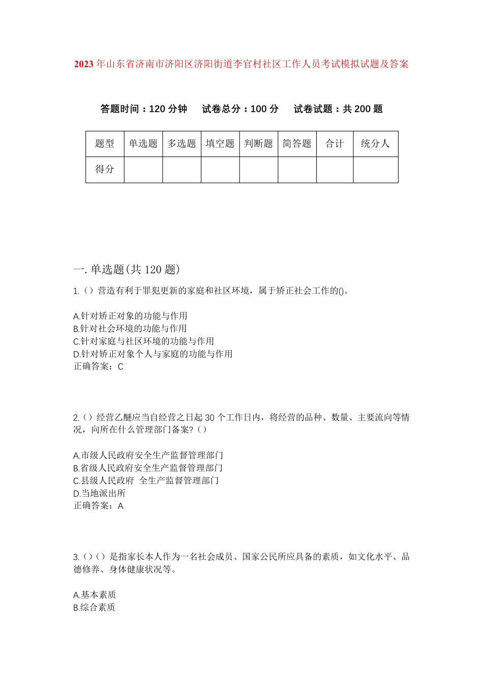 精品省济南市济阳区济阳街道李官村社区工作人员考试模拟试题及答案_第1页