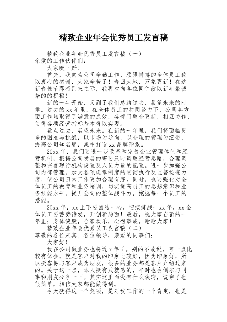 精致企业年会优秀员工发言稿_第1页