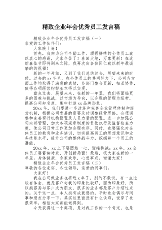 精致企业年会优秀员工发言稿