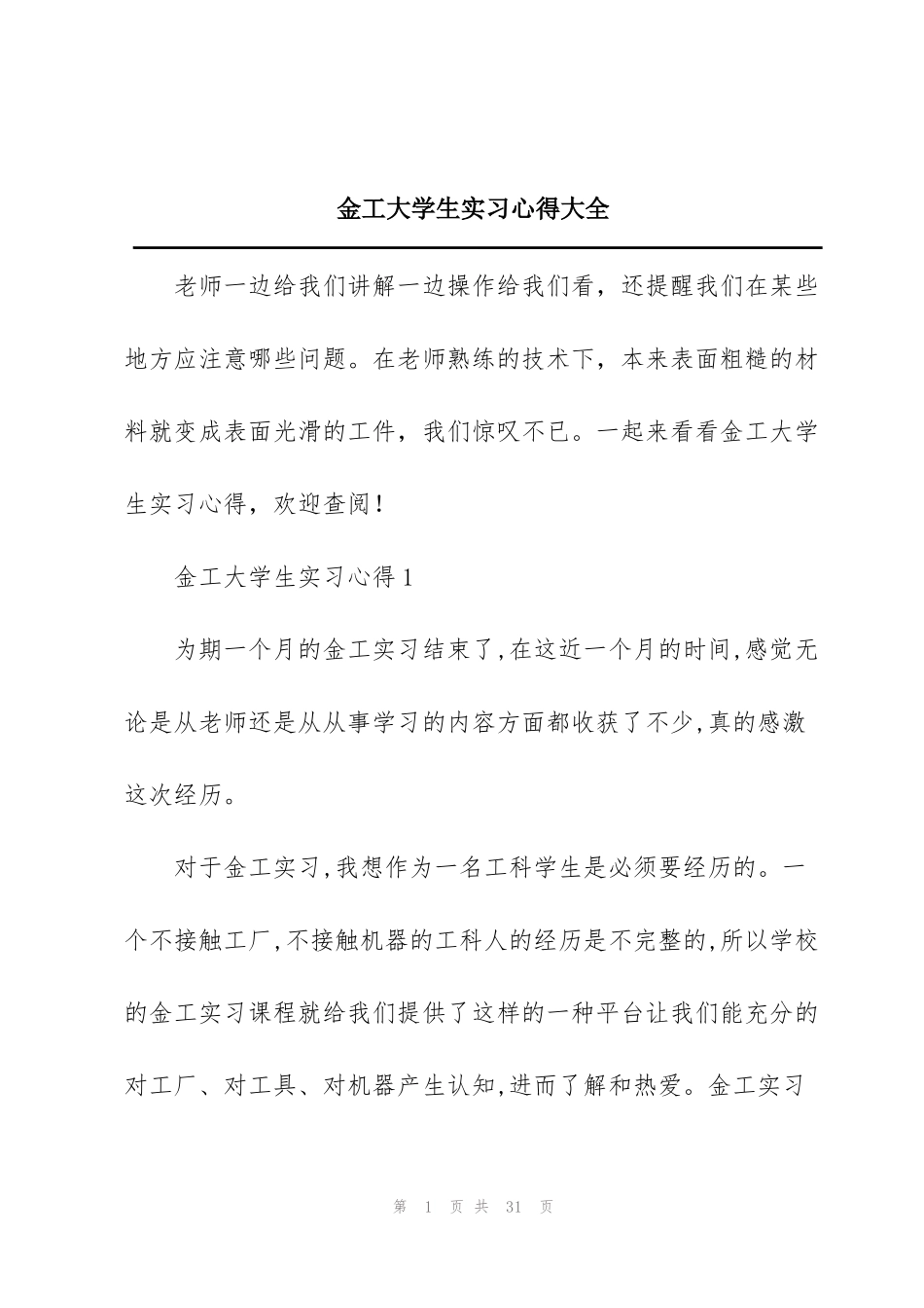 金工大学生实习心得大全_第1页