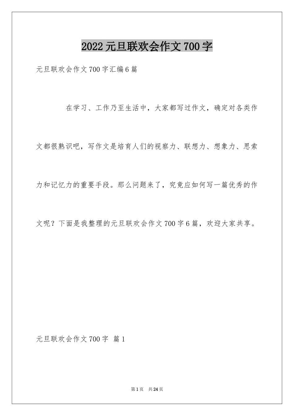 2024元旦联欢会作文700字_5_第1页